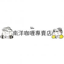 南洋咖哩專賣店 Keiko 及圖