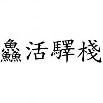 鱻活驛棧