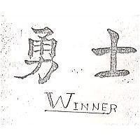 勇士 WINNER 