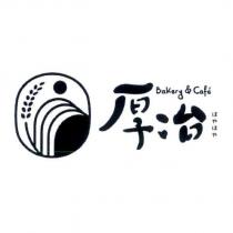 厚冶 Bakery & Cafe ほゃほゃ 及圖