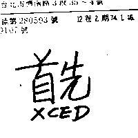 首先 XCED