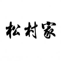 松村家