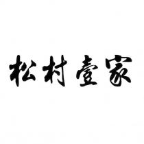 松村壹家