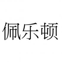 佩樂頓 (PEI LE DUN in simplified Chinese)