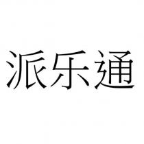 派樂通 (PAI LE TONG in simplified Chinese)