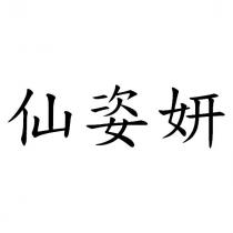 仙姿妍
