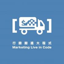 行銷搬進大程式 Marketing Live in Code 及圖