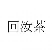 回汝茶
