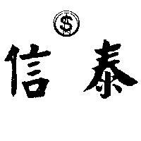 信泰及圖