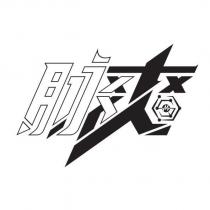 脈爽設計字