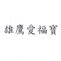 雄鷹愛福寶