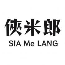 俠米郎 SIA Me LANG