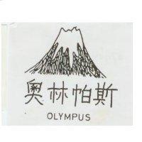 奧林帕斯及圖 OLYMPUS