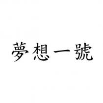 夢想一號