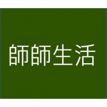 師師生活
