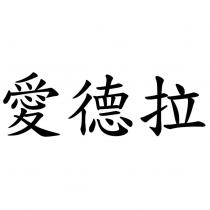 愛德拉