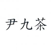 尹九茶