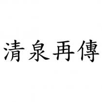 清泉再傳