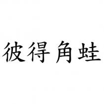 彼得角蛙