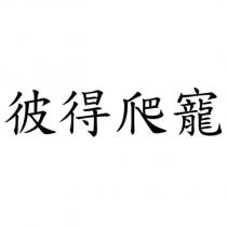 彼得爬寵