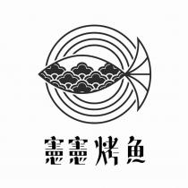 憲憲烤魚及圖