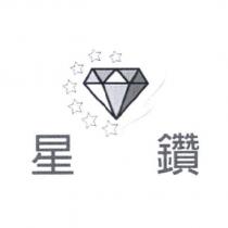 星鑽及圖