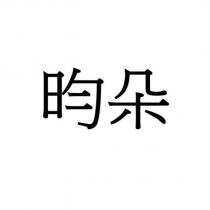 昀朵