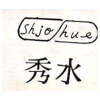 秀水 SHJQ SHUE 及圖 