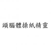 頭腦體操紙精靈