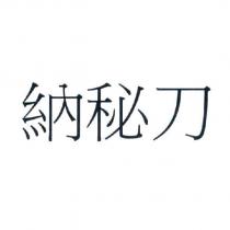 納秘刀
