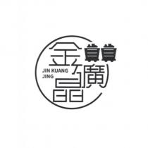金礦晶 JIN KUANG JING 設計字及圖