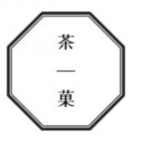 茶一菓及圖