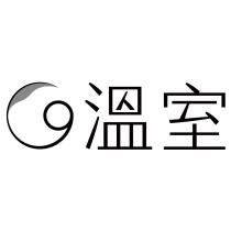 溫室及圖