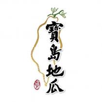 寶島地瓜及圖
