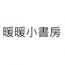 暖暖小書房