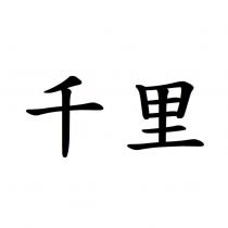 千里