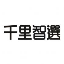 千里智選