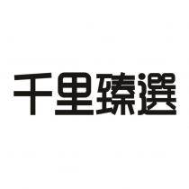 千里臻選