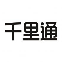千里通