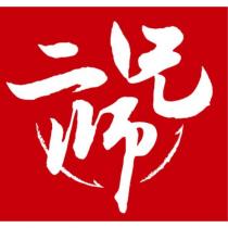 二師兄設計字