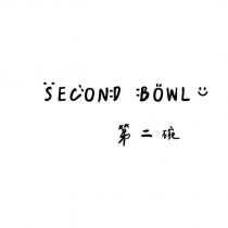 第二碗 SECOND BOWL 及圖