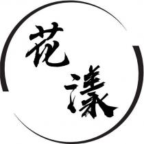花漾及圖
