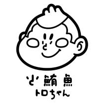 小鮪魚 トロちゃん及圖