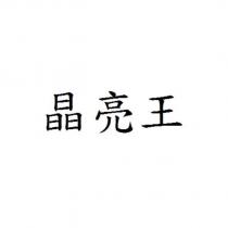 晶亮王