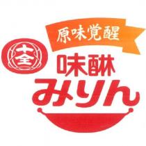 原味覺醒十全味醂 みりん 及圖