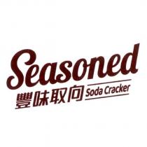 豐味取向 SEASONED SODA CRACKER