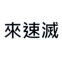 來速滅