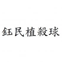 鈺民植殺球