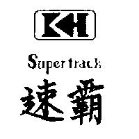 速霸及圖 SUPERTRACK 