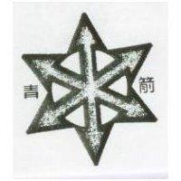 青箭及圖
